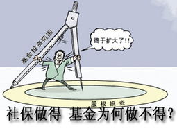 社保基金投资探析 为何私募股权基金可行而受托管理基金需审慎