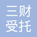 东莞市三财受托管理私募证券投资基金